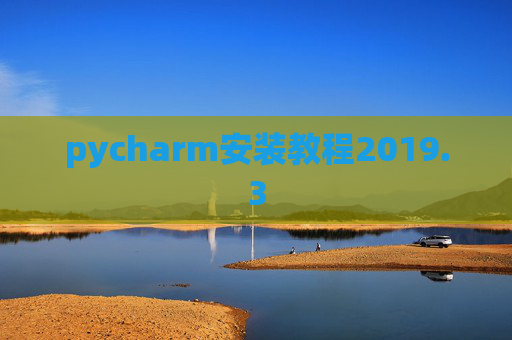 pycharm安装教程2019.3