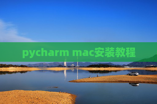 pycharm mac安装教程